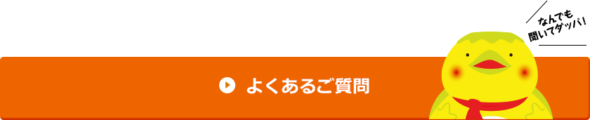 よくあるご質問 なんでも聞いてダッパ!