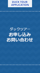 ダックツアー お申し込み・お問い合わせ